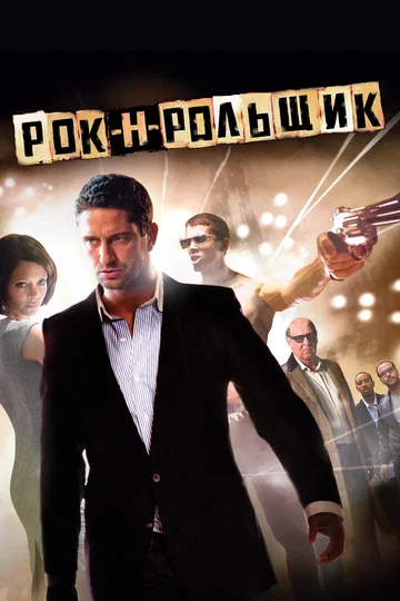 Постер: Рок-н-рольщик