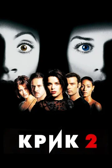 Постер: Крик 2
