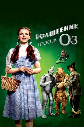 Постер: Волшебник страны Оз