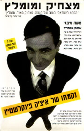 Постер: Nikmato Shel Itzik Finkelstein