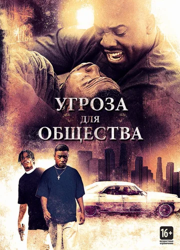 Постер: Угроза для общества