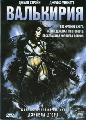 Постер: Валькирия