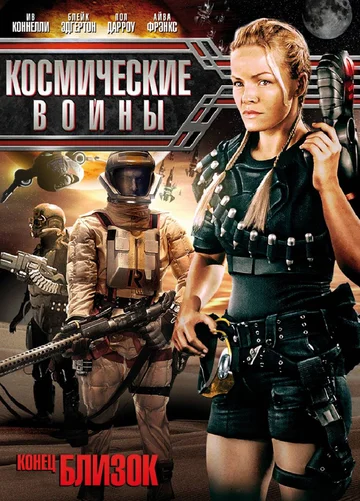 Постер: Космические войны