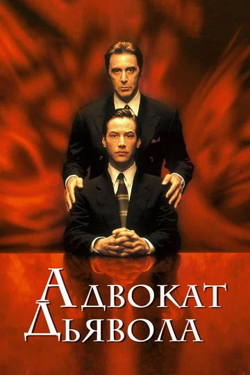 Постер: Адвокат дьявола