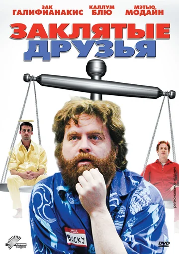 Постер: Заклятые друзья