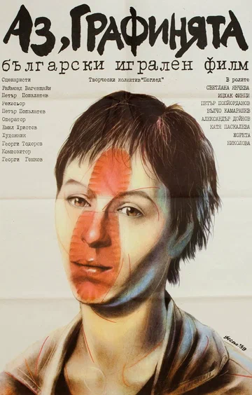 Постер: Я — графиня