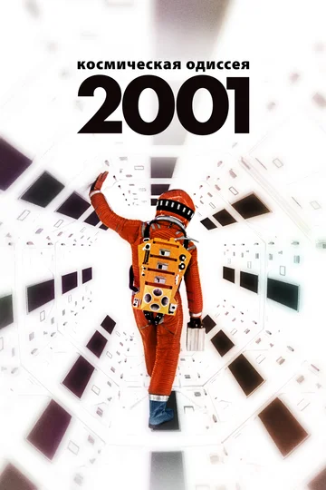 Постер: 2001 год: Космическая одиссея