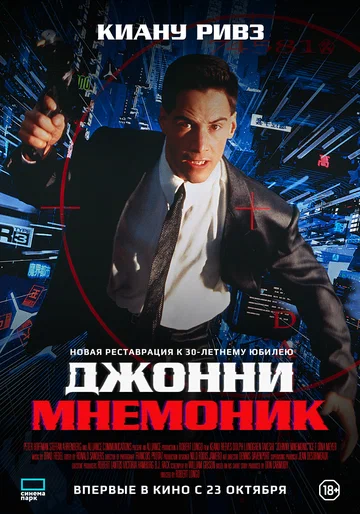 Постер: Джонни Мнемоник