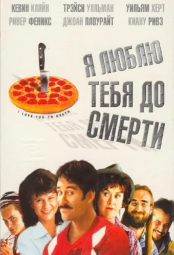 Постер: Я люблю тебя до смерти