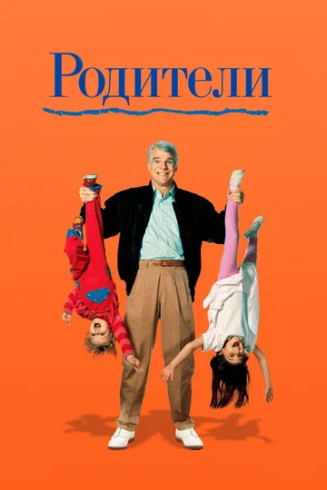 Постер: Родители
