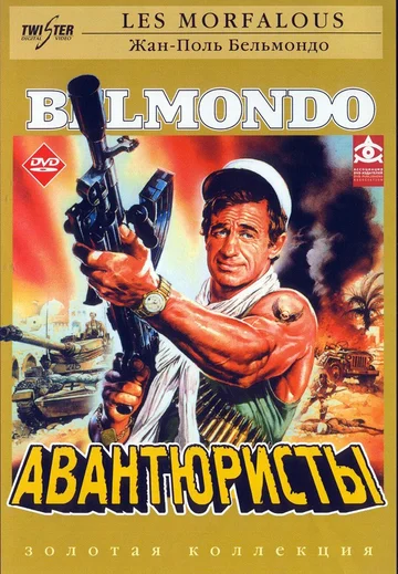 Постер: Авантюристы