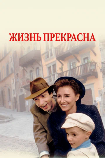 Постер: Жизнь прекрасна