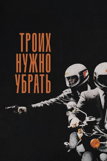 Постер: Троих нужно убрать