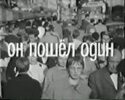 Постер: Он пошёл один