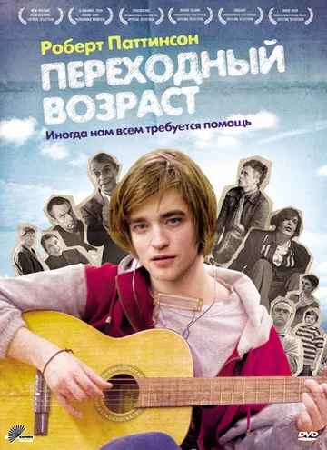 Постер: Переходный возраст