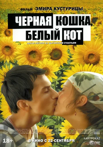 Постер: Чёрная кошка, белый кот