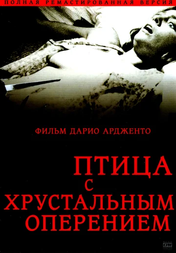 Постер: Птица с хрустальным оперением
