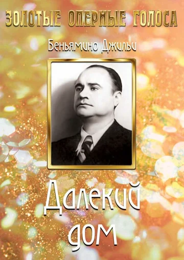 Постер: Далекий дом