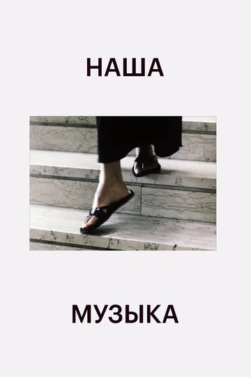 Постер: Наша музыка