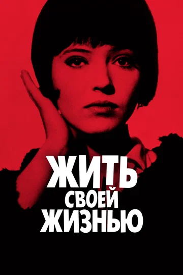 Постер: Жить своей жизнью
