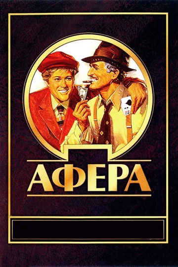 Постер: Афера