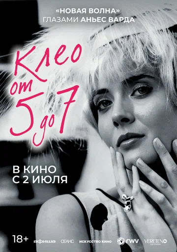 Постер: Клео от 5 до 7