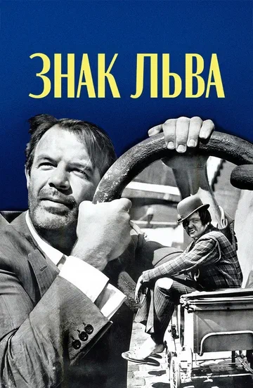 Постер: Знак Льва