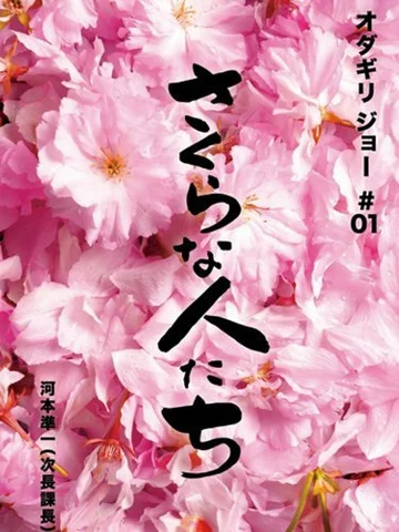 Постер: Sakura na hito tachi