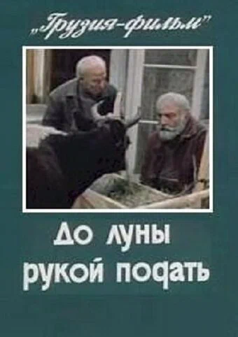 Постер: До луны рукой подать