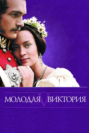 Постер: Молодая Виктория