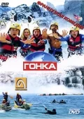Постер: Гонка