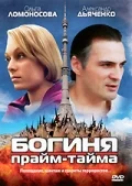 Постер: Богиня прайм-тайма