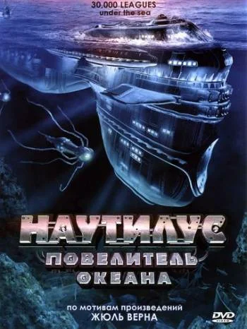 Постер: Наутилус: Повелитель океана