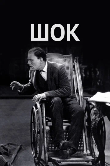 Постер: Шок