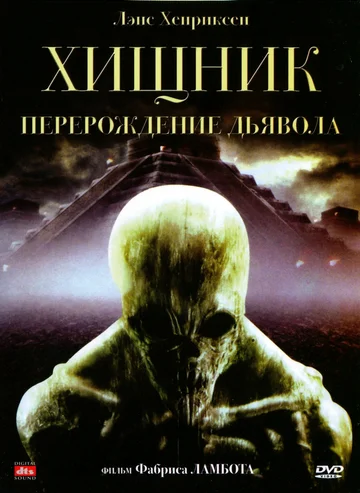 Постер: Хищник: Перерождение дьявола