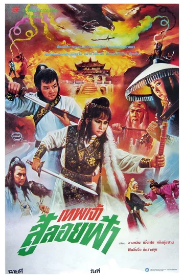 Постер: Xin huo shao Hong Lian si