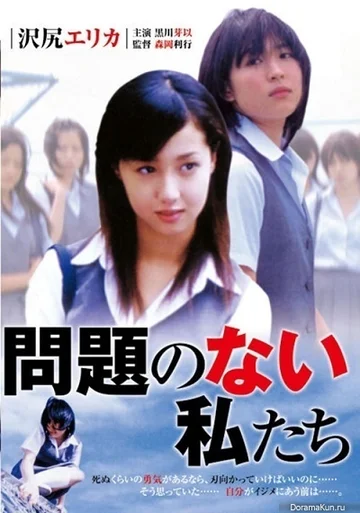 Постер: Mondai no nai watashitachi
