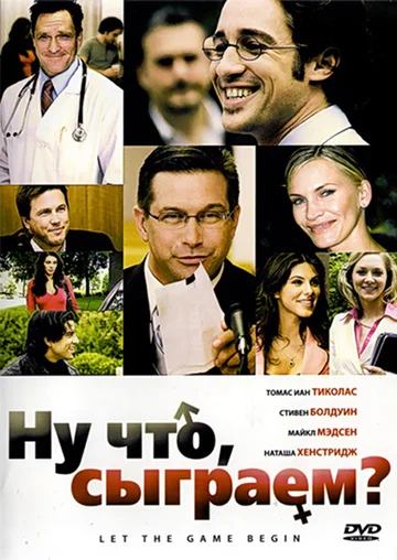 Постер: Ну что, сыграем?