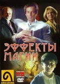 Постер: Эффекты магии