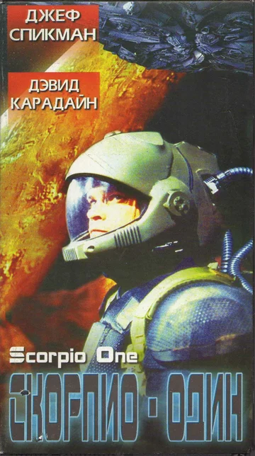 Постер: Скорпио один