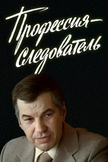 Постер: Профессия — следователь