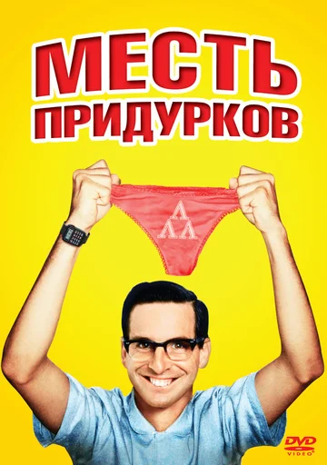 Постер: Месть придурков