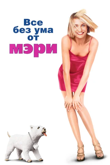 Постер: Все без ума от Мэри