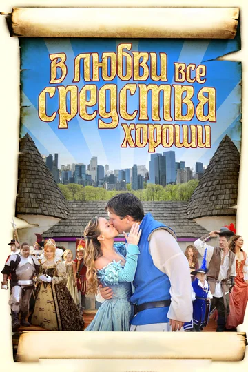 Постер: В любви все средства хороши