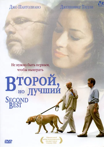 Постер: Второй, но лучший
