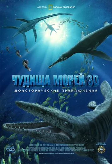 Постер: Чудища морей 3D: Доисторическое приключение