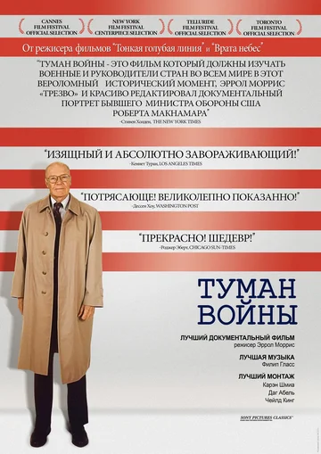 Постер: Туман войны: одиннадцать уроков из жизни Роберта С. МакНамары