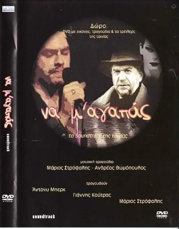 Постер: Na m' agapas