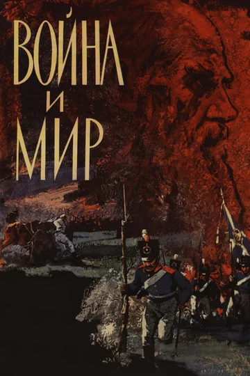 Постер: Война и мир