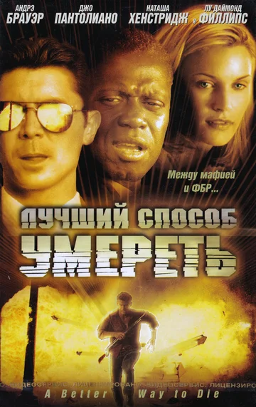 Постер: Лучший способ умереть